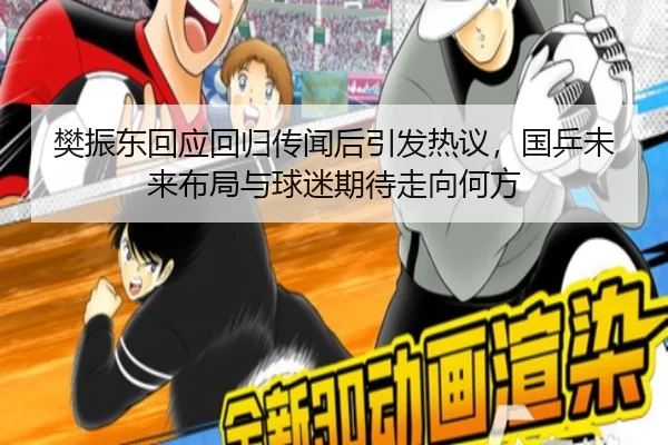 樊振东回应回归传闻后引发热议，国乒未来布局与球迷期待走向何方